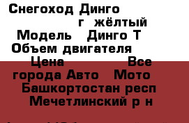 Снегоход Динго Dingo T150, 2016-2017 г.,жёлтый › Модель ­ Динго Т150 › Объем двигателя ­ 150 › Цена ­ 114 500 - Все города Авто » Мото   . Башкортостан респ.,Мечетлинский р-н